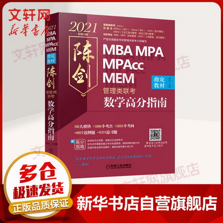 MBA聯考教材2021 199管理類聯考綜合能力 陳劍數學高分指南 機工