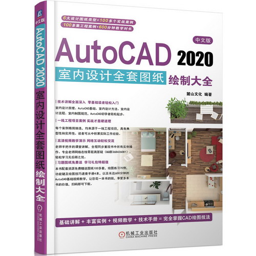 中文版AutoCAD2020室內設計全套圖紙繪制大全