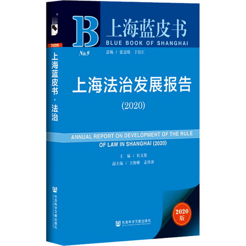 上海法治發展報告(2