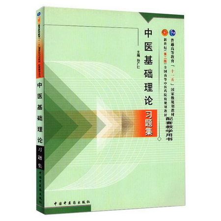 中醫基礎理論習題集(新2版)