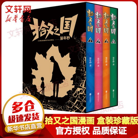 拾又之國漫畫 盒裝珍藏版 全套1-4冊