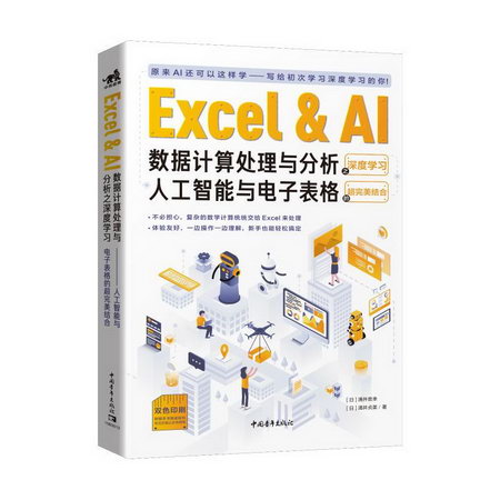 Excel&AI數據計算處理與分析之深度學習:人工智能與電子表格的超