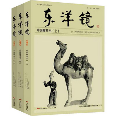 東洋鏡 中國雕塑史(全3冊)