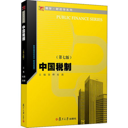 中國稅制(第7版)