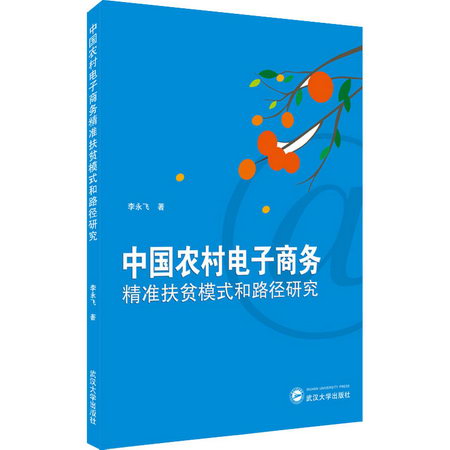 中國農村電子商務精準扶貧模式和路徑研究
