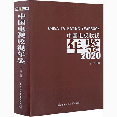 中國電視收視年鋻(2020)