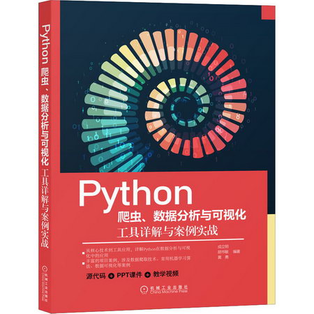 Python爬蟲、數據分析與可視化 工具詳解與案例實戰