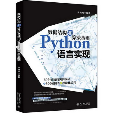 數據結構和算法基礎Python語言實現