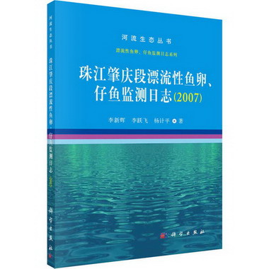 珠江肇慶段漂流性魚卵、仔魚監測日志(2007)