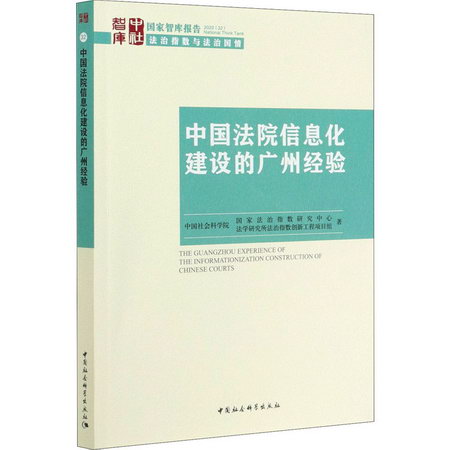中國法院信息化建設的廣州經驗