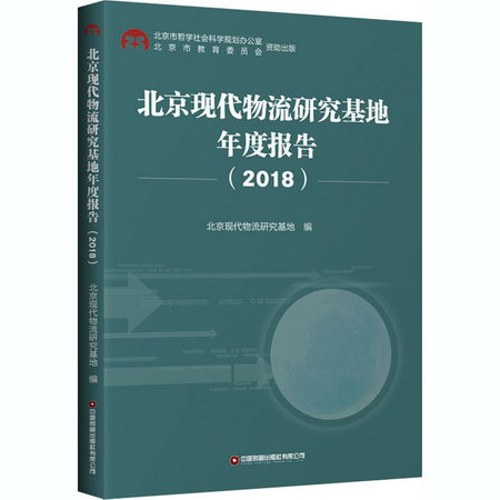 北京現代物流研究基地年度報告(2018)