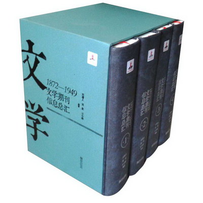 1872-1949文學期刊信息總彙(全4冊)