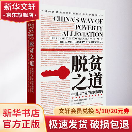 脫貧之道 中國共產黨的治理密碼
