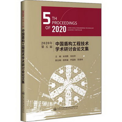 2020年第五屆中國盾構工程技術學術研討會論文集