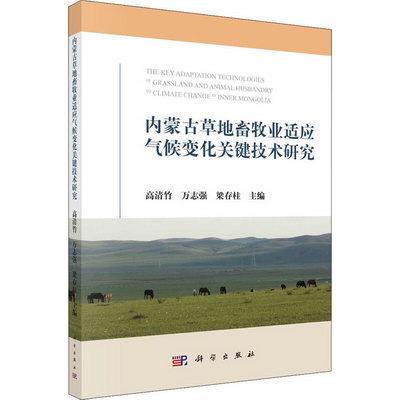 內蒙古草地畜牧業適應氣候變化關鍵技術研究