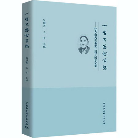 一生隻為哲學想——葉秀山先生逝世三周年紀念文集