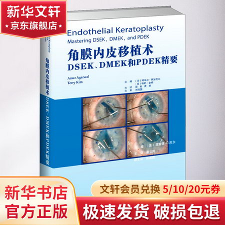 角膜內皮移植術 DSEK、DMEK和PDEK精要