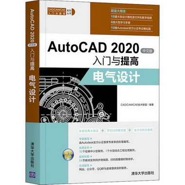 AutoCAD 2020中文版入門與提高 電氣設計