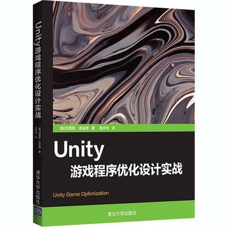 Unity遊戲程序優化設計實戰