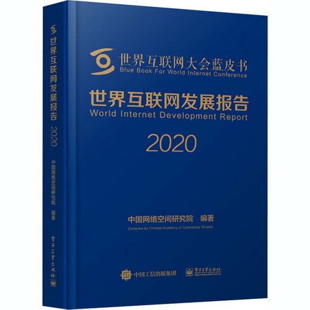 世界互聯網發展報告 2020
