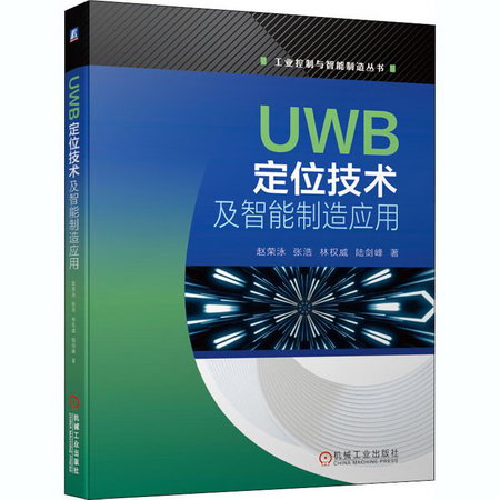 UWB定位技術及智能