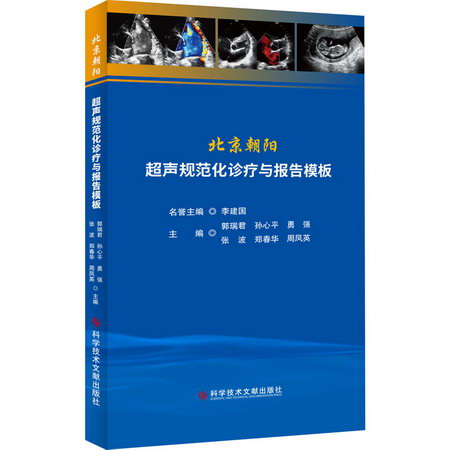 北京朝陽超聲規範化診療與報告模板