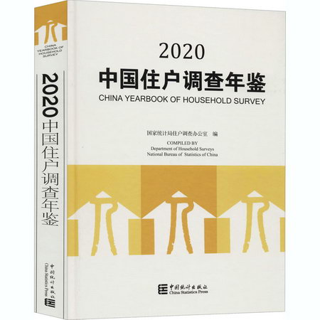 中國住戶調查年鋻 2020