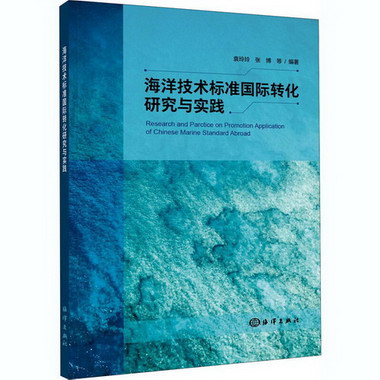 海洋技術標準國際轉化研究與實踐