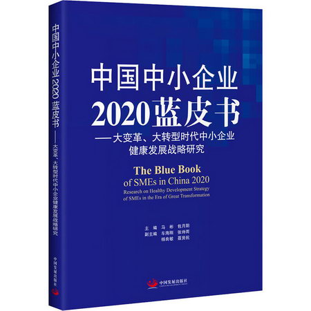 中國中小企業2020藍皮書——大變革、大轉型時代中小企業健康發展