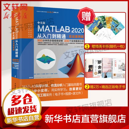 【新華書店 正版】中文版MATLAB 2020從入門到精通實戰案例版