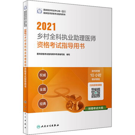 2021鄉村全科執業助理醫師資格考試指導用書