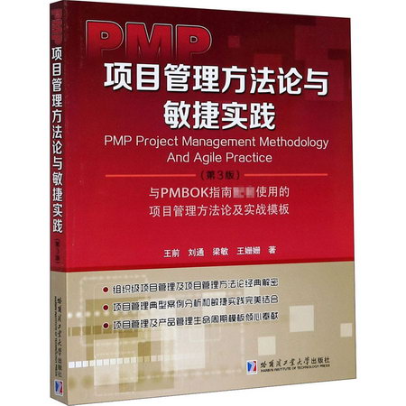 PMP項目管理方法論與敏捷實踐(第3版)
