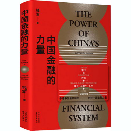 中國金融的力量