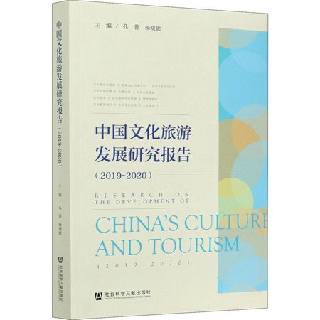 中國文化旅遊發展研究報告(2019-2020)