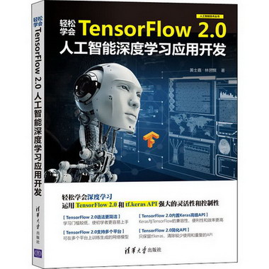 輕松學會TensorFlow 2.0人工智能深度學習應用開發