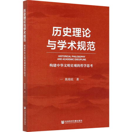 歷史理論與學術規範 構建中華文明史觀的哲學思考