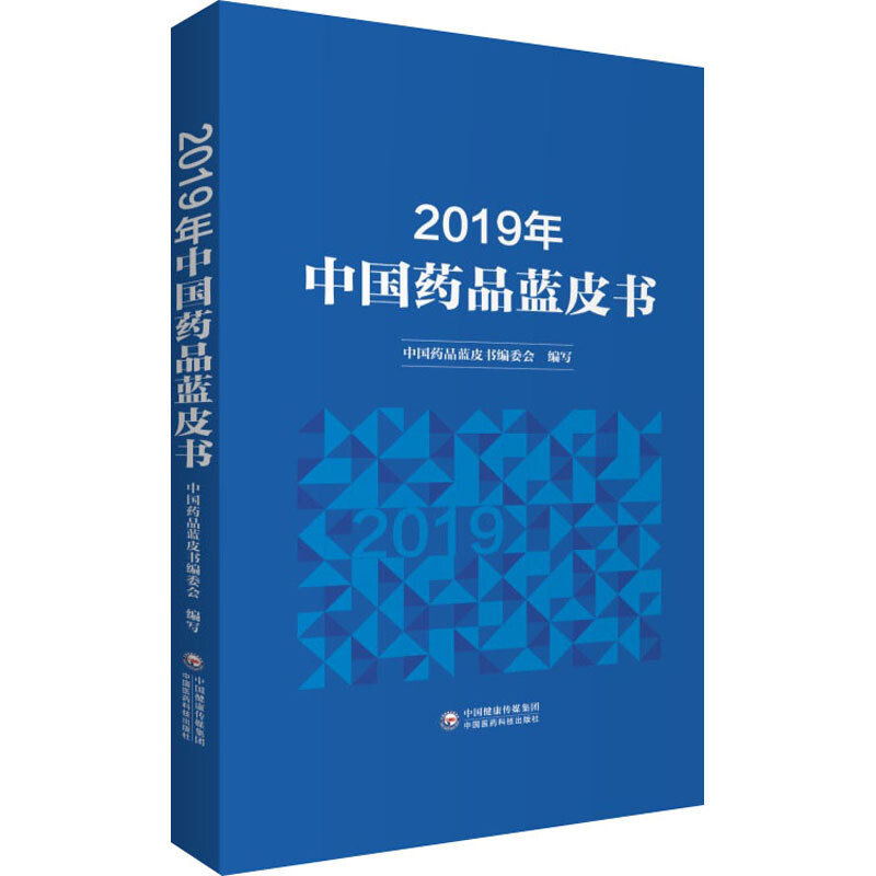 2019年中國藥品藍皮書