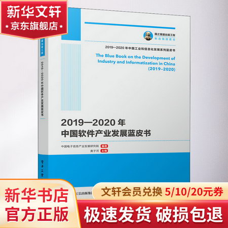 2019-2020年中國軟件產業發展藍皮書