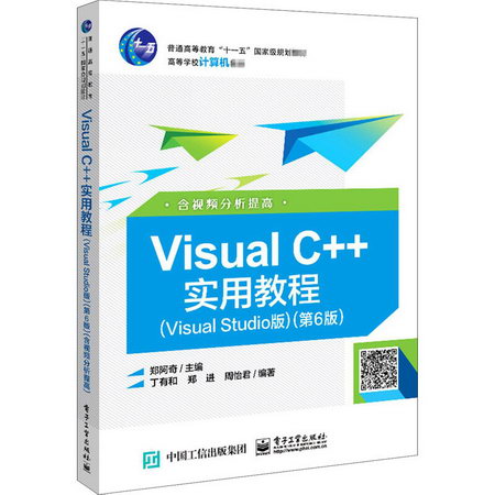 Visual C++實用教程(Visual Studio版)(第6版)