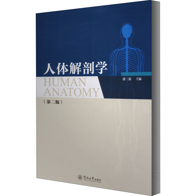 人體解剖學(第2版)