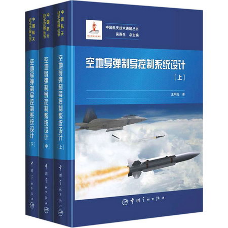 空地導彈制導控制繫統設計(全3冊)