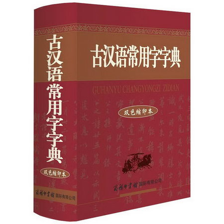 古漢語常用字字典 雙色縮印本
