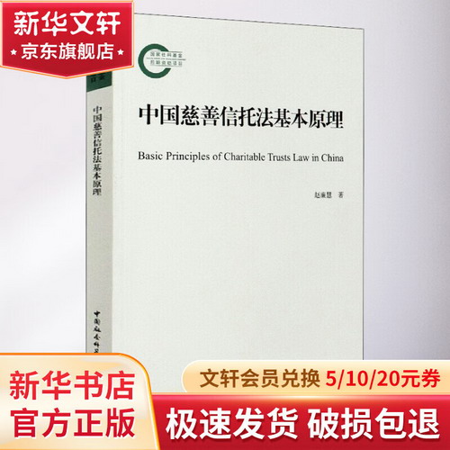 中國慈善信托法基本原理