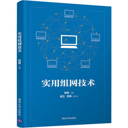 【新華正版】實用組網技術 9787302561262 清華大學出版社 計算機