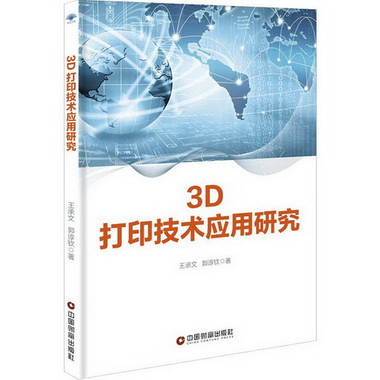 3D打印技術應用研究