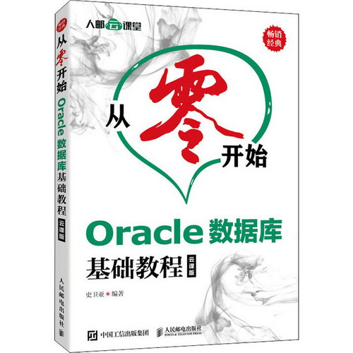 Oracle數據庫基礎教程 雲課版