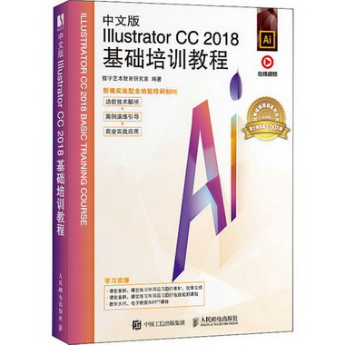 中文版Illustrator CC 2018基礎培訓教程 視頻版