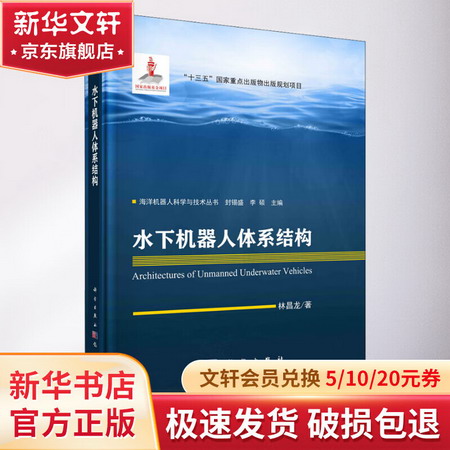 水下機器人體繫結構(精)/海洋機器人科學與技術叢書