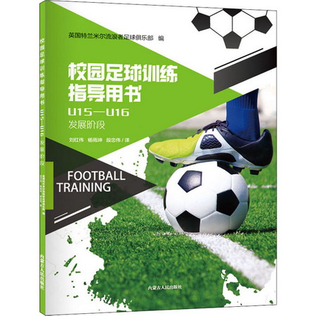 校園足球訓練指導用書 U15-U16