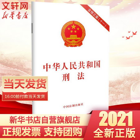 【新華正版】2021新版 中華人民共和國刑法 含修正案（十一）